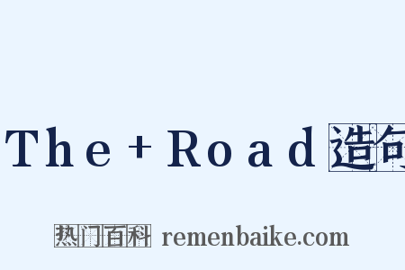 The+Road造句是什么意思的图片